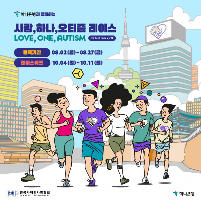 제2회 ‘사랑, 하나, 오티즘(LOVE, ONE, AUTISM)’ 레이스 홍보 포스터