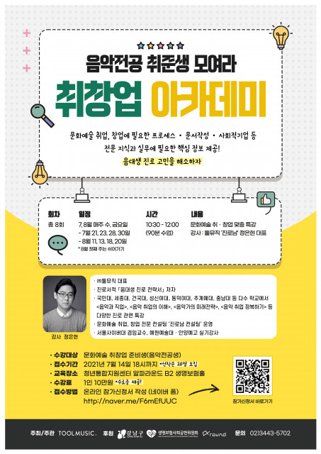 ‘청년 음악가를 위한 맞춤 취·창업 아카데미’ 홍보 포스터