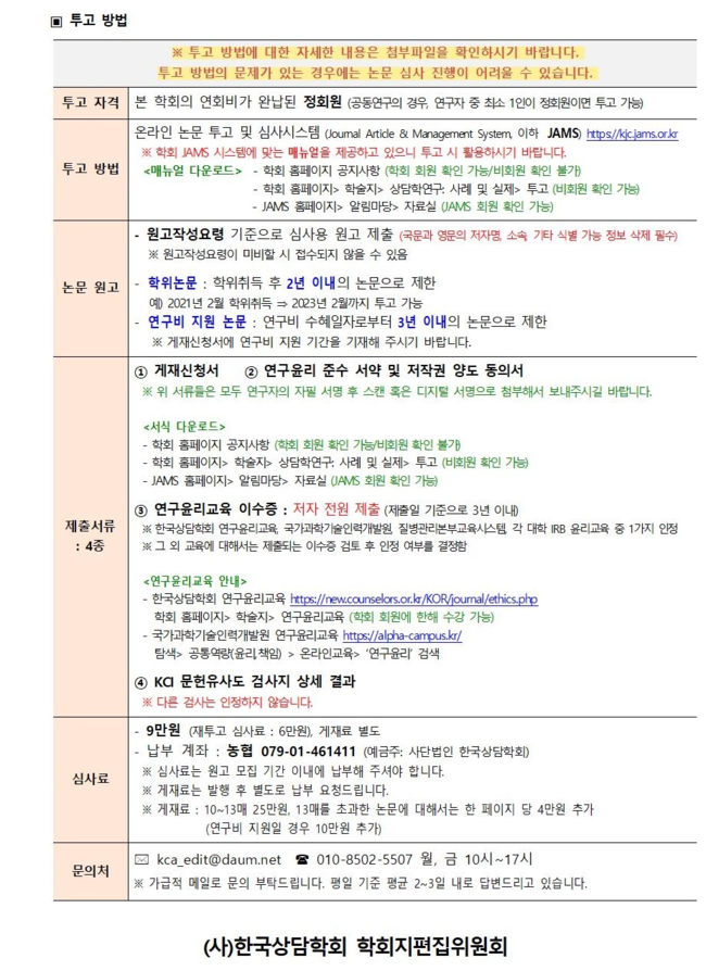 「상담학연구_사례및실제」 8권 1호 원고모집 안내002.jpg