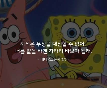 지식은 우정을 대신할 수 없어. 너를 잃을 바엔 차라리 바보가 될래.