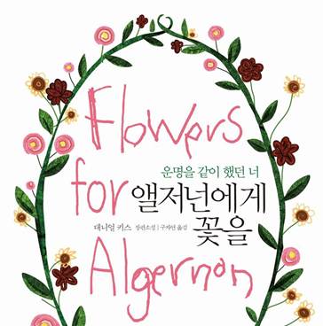앨저넌에게 꽃을