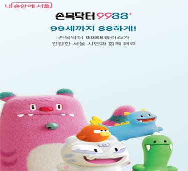 ‘손목닥터9988’은 서울시민 모두가 99세까지 88(팔팔)하게 살 수 있도록 도와주는 습관 형성, 건강증진 지원 서비스다.