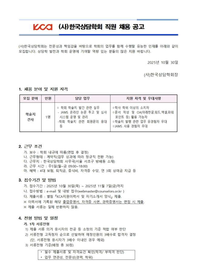 KCA직원채용(학술지)공고문(202510)001.jpg