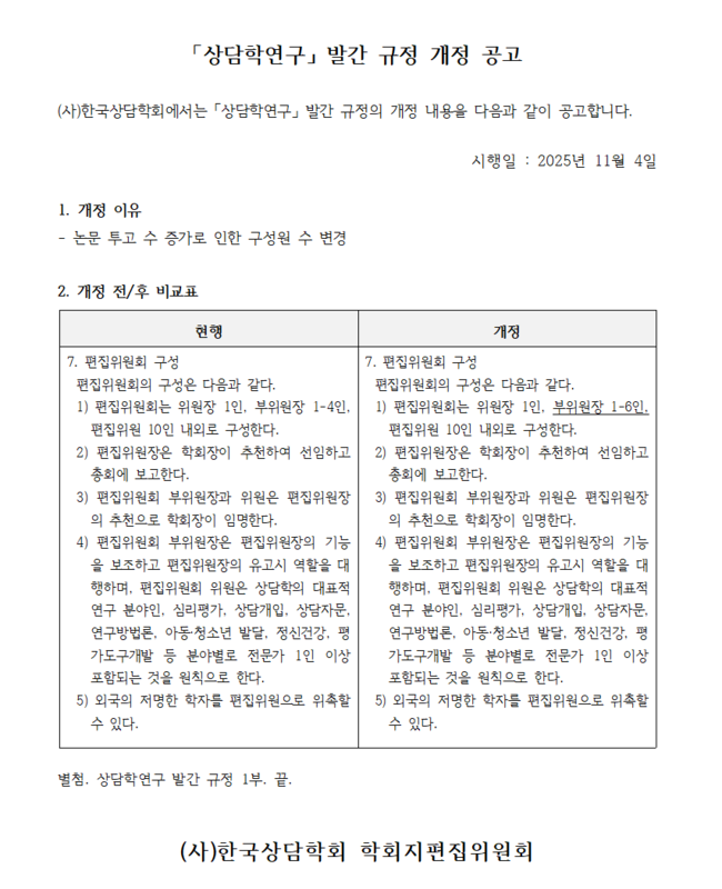 한국상담학회 「상담학연구」 발간규정 개정 공고문(2025.11.04)001.png