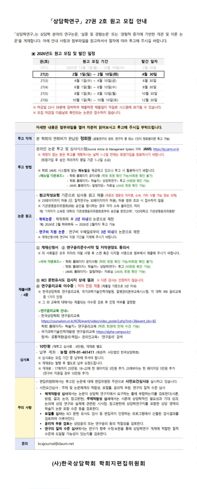 상담학연구(27-2) 원고모집 안내.jpg